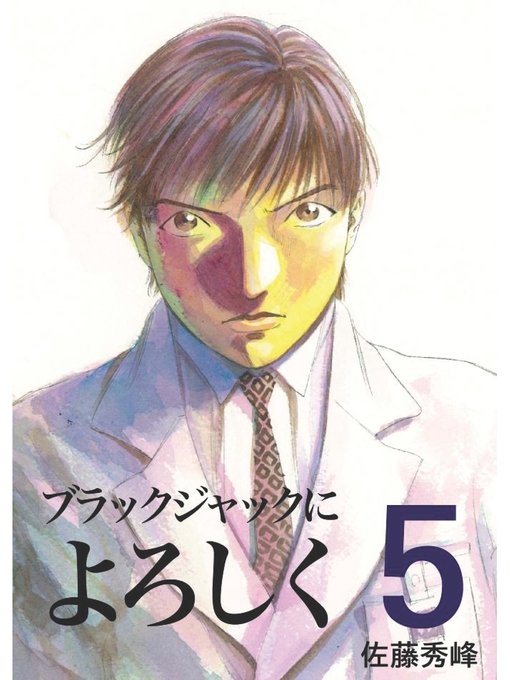 Title details for ブラックジャックによろしく5 by 佐藤秀峰 - Available